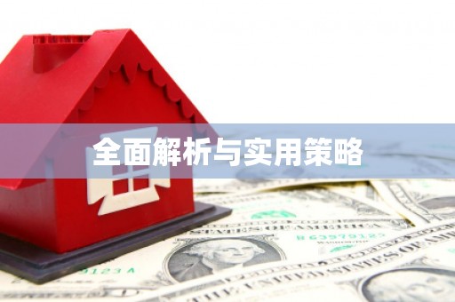 潮安全面解析与实用策略