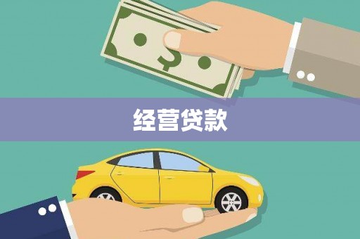 潮安经营贷款