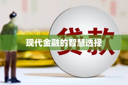 潮安现代金融的智慧选择