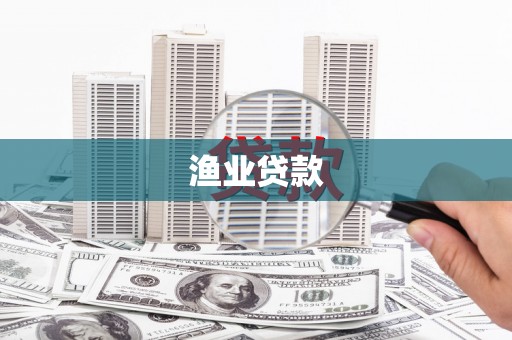 潮安渔业贷款