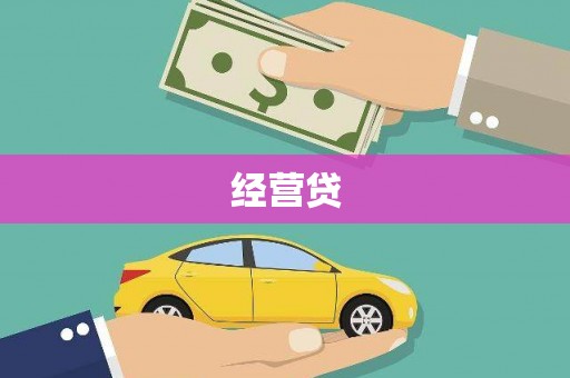 潮安经营贷
