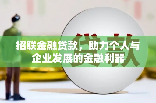 潮安招联金融贷款，助力个人与企业发展的金融利器