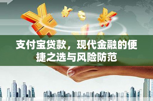 潮安支付宝贷款，现代金融的便捷之选与风险防范