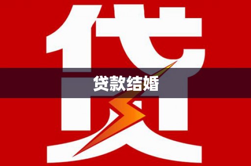 潮安贷款结婚