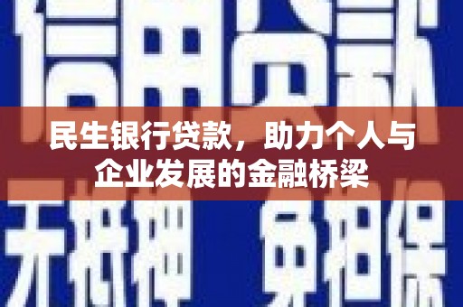 潮安民生银行贷款，助力个人与企业发展的金融桥梁