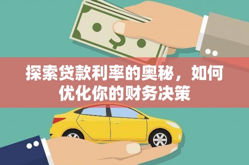 潮安探索贷款利率的奥秘，如何优化你的财务决策