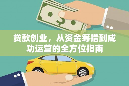 潮安贷款创业，从资金筹措到成功运营的全方位指南