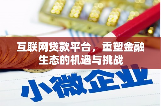 潮安互联网贷款平台，重塑金融生态的机遇与挑战