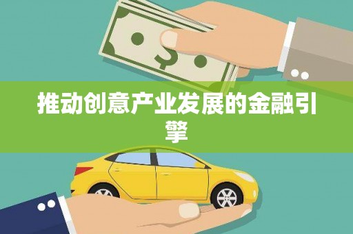 潮安推动创意产业发展的金融引擎