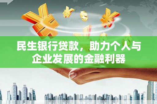 潮安民生银行贷款，助力个人与企业发展的金融利器