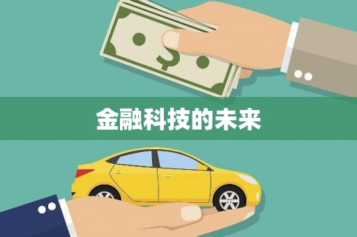 潮安金融科技的未来