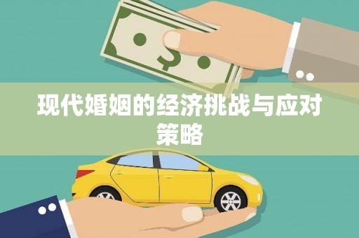 潮安现代婚姻的经济挑战与应对策略