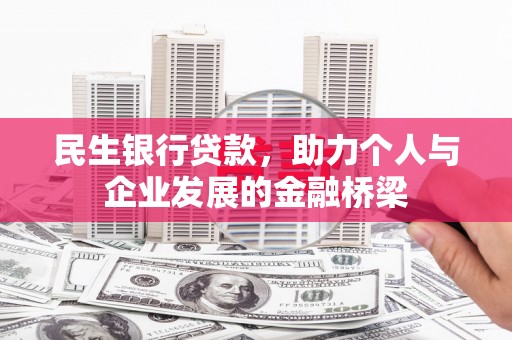 潮安民生银行贷款，助力个人与企业发展的金融桥梁