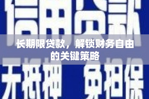 潮安长期限贷款，解锁财务自由的关键策略