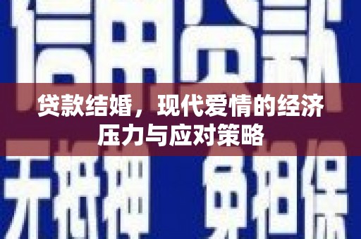 潮安贷款结婚，现代爱情的经济压力与应对策略