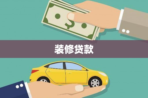 潮安装修贷款