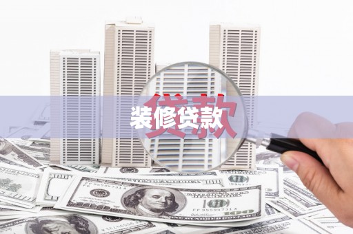 潮安装修贷款