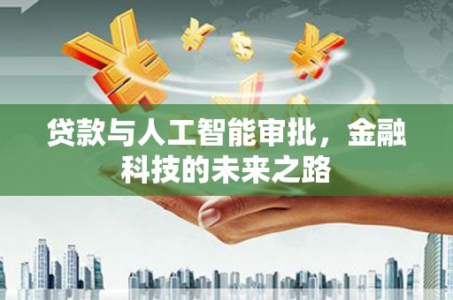 潮安贷款与人工智能审批，金融科技的未来之路