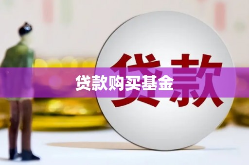 潮安贷款购买基金