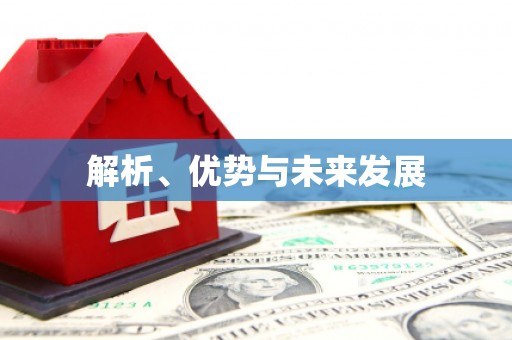 潮安解析、优势与未来发展