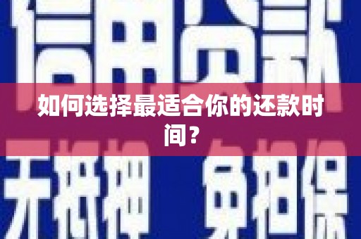 潮安如何选择最适合你的还款时间？