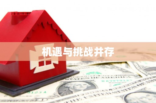 潮安机遇与挑战并存