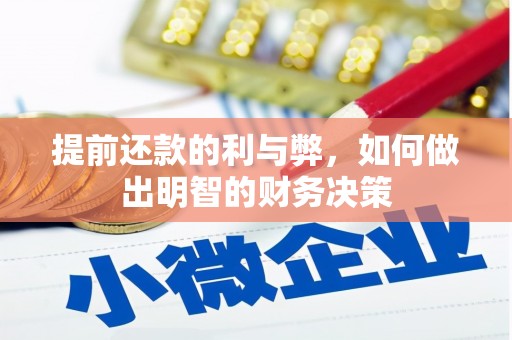 潮安提前还款的利与弊，如何做出明智的财务决策