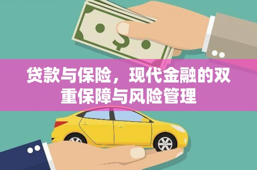 潮安贷款与保险，现代金融的双重保障与风险管理
