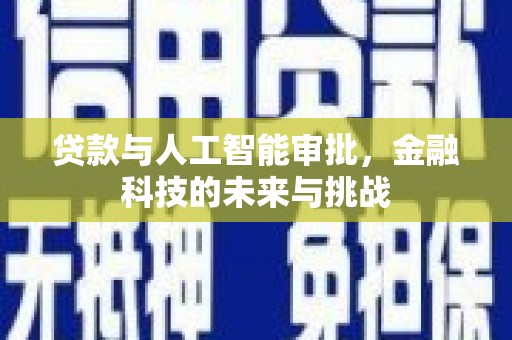 潮安贷款与人工智能审批，金融科技的未来与挑战