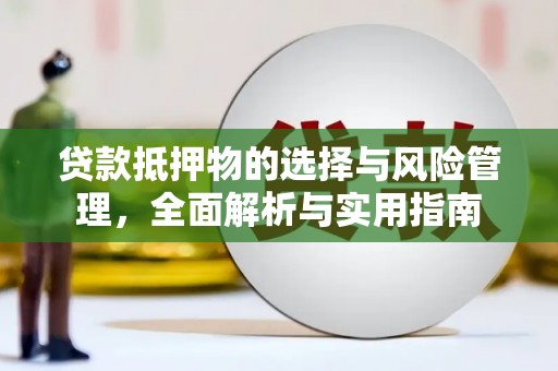 潮安贷款抵押物的选择与风险管理，全面解析与实用指南