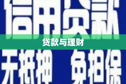 潮安贷款与理财