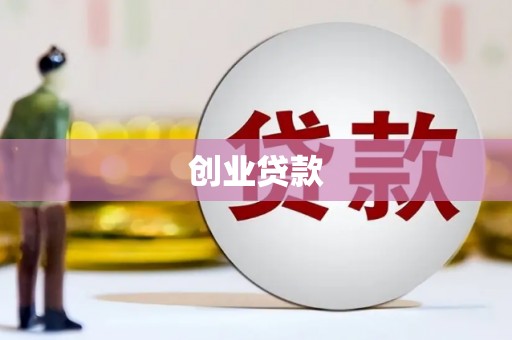 潮安创业贷款