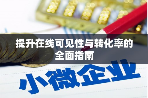 潮安提升在线可见性与转化率的全面指南