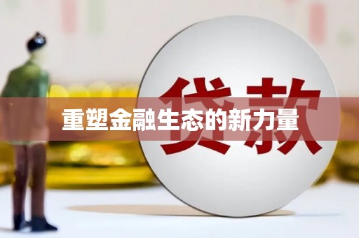 潮安重塑金融生态的新力量