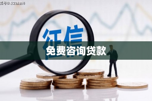 潮安免费咨询贷款