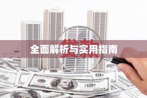 潮安全面解析与实用指南