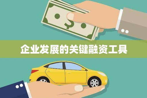 潮安企业发展的关键融资工具