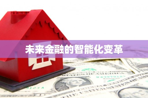 潮安未来金融的智能化变革