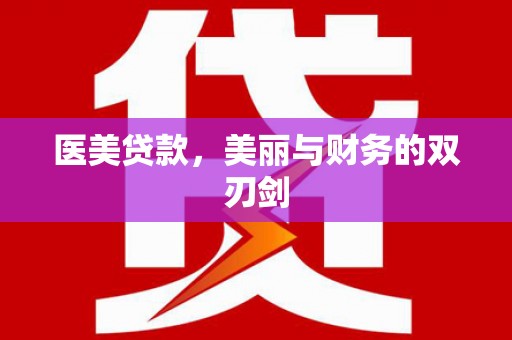 潮安医美贷款，美丽与财务的双刃剑