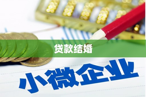 潮安贷款结婚