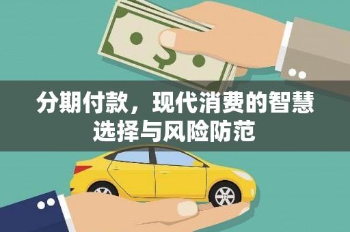 潮安分期付款，现代消费的智慧选择与风险防范