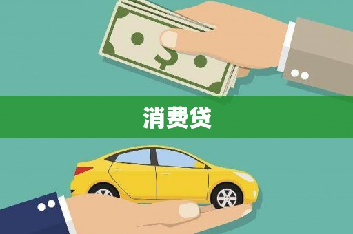 潮安消费贷
