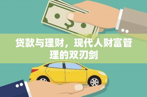 潮安贷款与理财，现代人财富管理的双刃剑