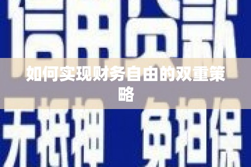 潮安如何实现财务自由的双重策略