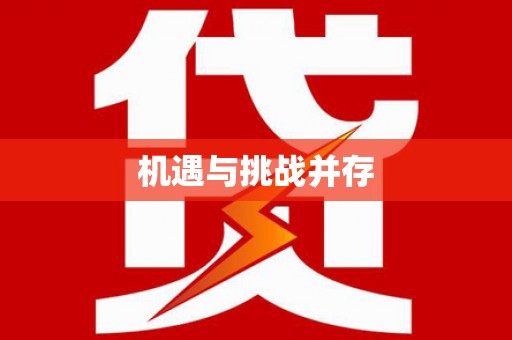 潮安机遇与挑战并存