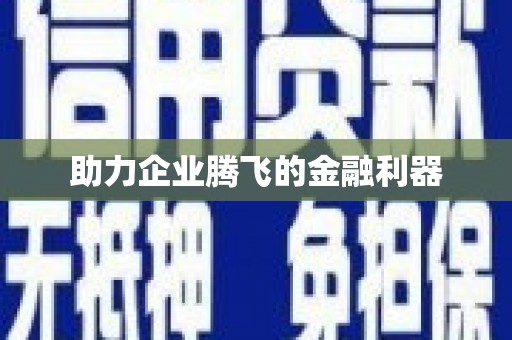 潮安助力企业腾飞的金融利器