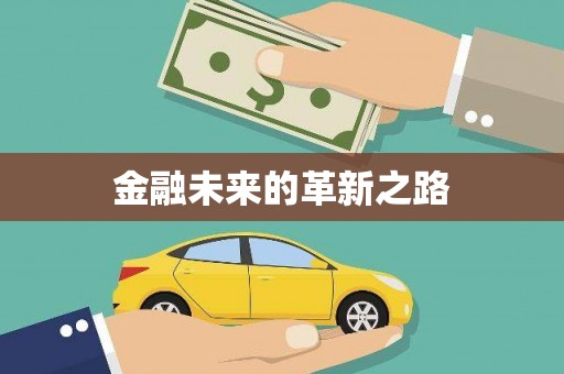 潮安金融未来的革新之路