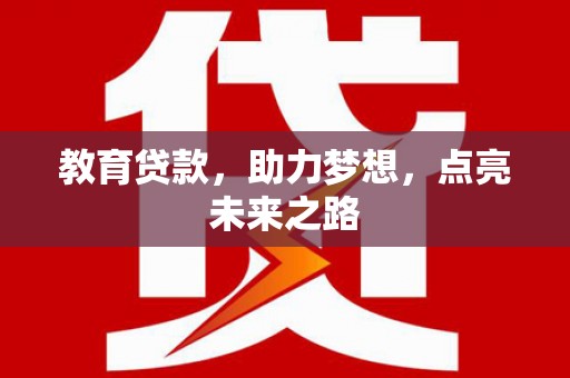 潮安教育贷款，助力梦想，点亮未来之路