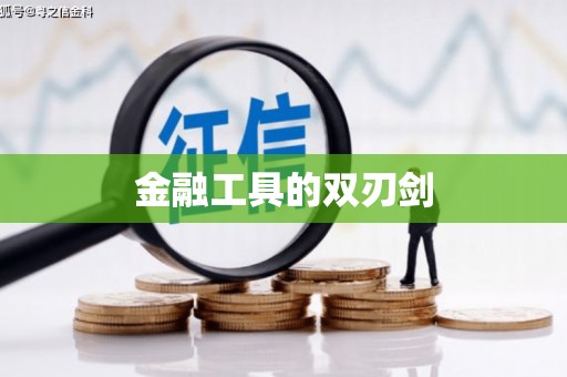 潮安金融工具的双刃剑