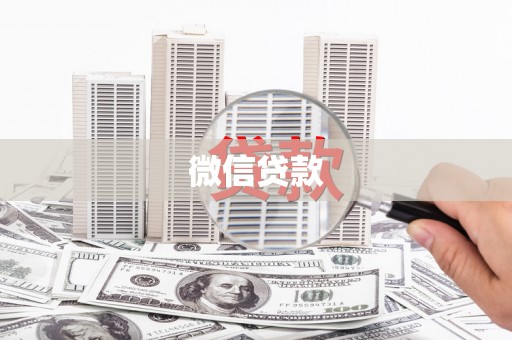 潮安微信贷款